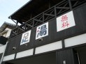 松丸駅のホームからも「足湯」の文字がバッチリ見える(^^;